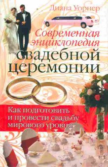 Книга Уорнер Д. Современная энциклопедия свадебной церемонии, 11-10390, Баград.рф